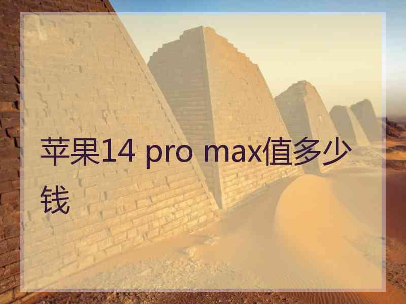 苹果14 pro max值多少钱