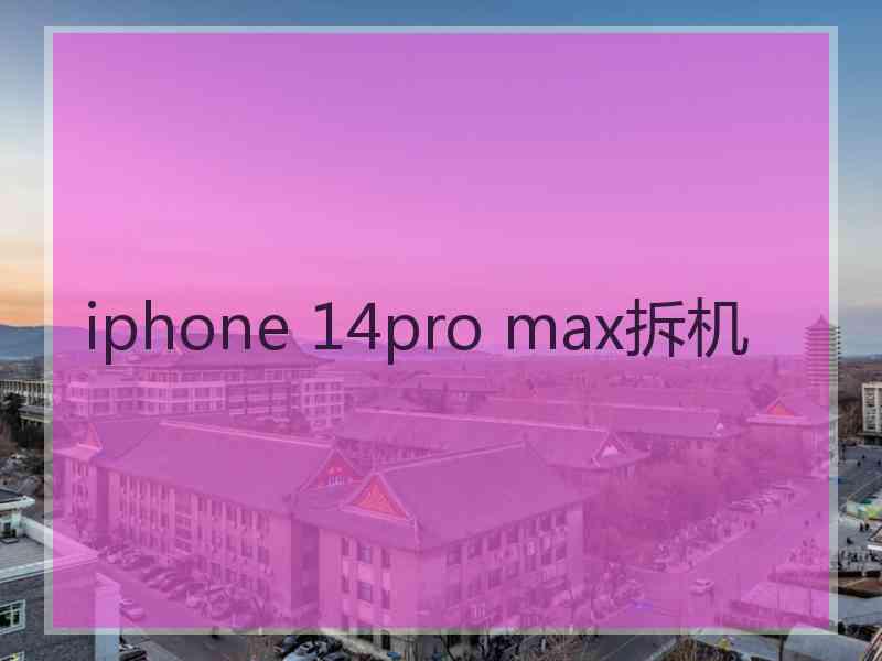 iphone 14pro max拆机