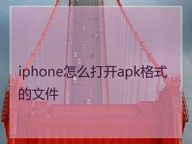 iphone怎么打开apk格式的文件