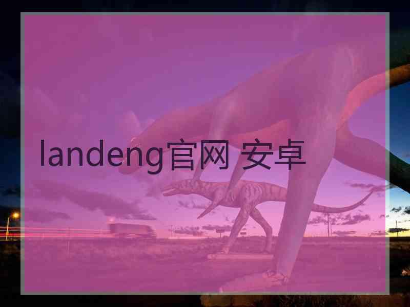 landeng官网 安卓