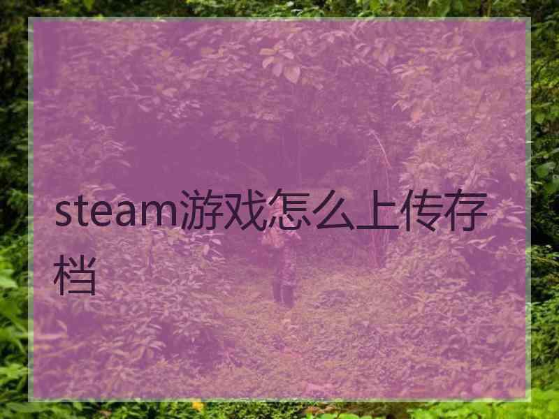 steam游戏怎么上传存档