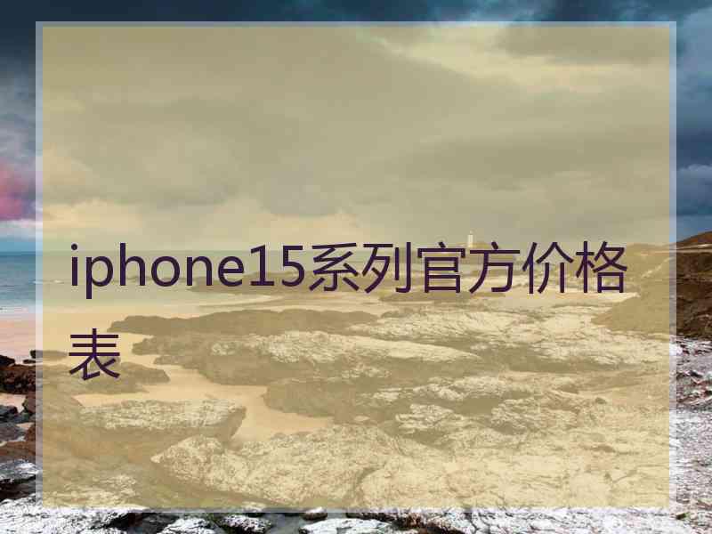 iphone15系列官方价格表