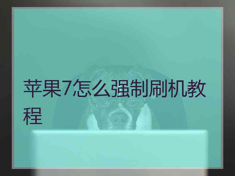 苹果7怎么强制刷机教程