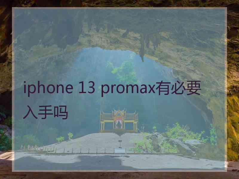 iphone 13 promax有必要入手吗