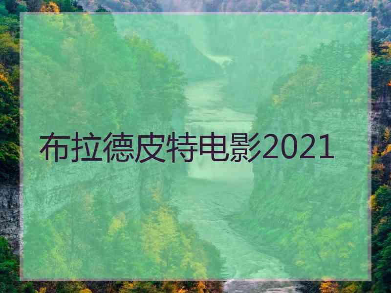 布拉德皮特电影2021