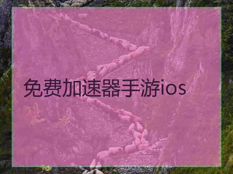 免费加速器手游ios