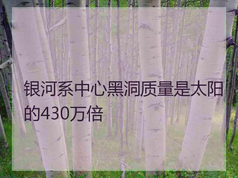 银河系中心黑洞质量是太阳的430万倍