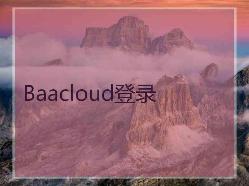 Baacloud登录