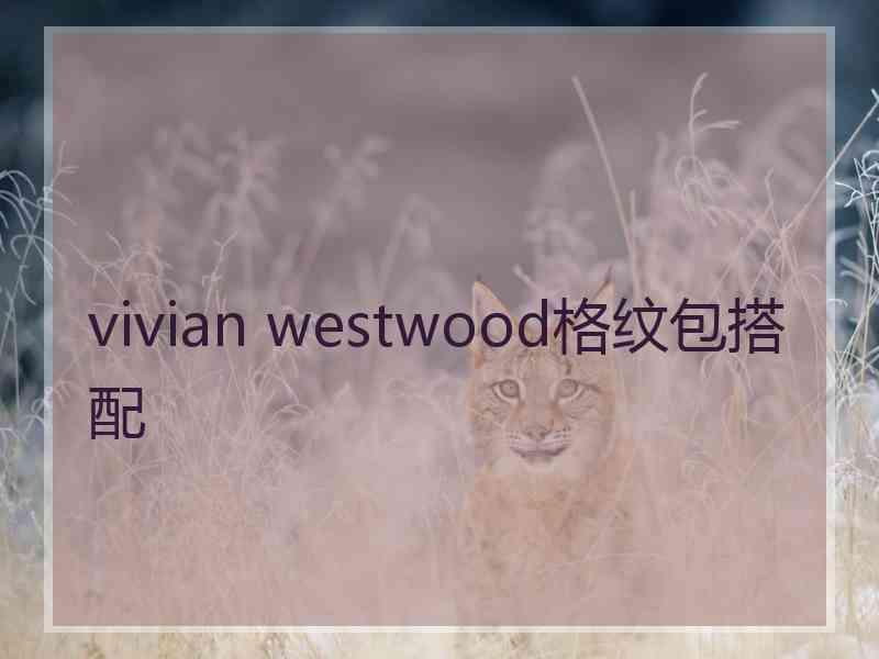 vivian westwood格纹包搭配