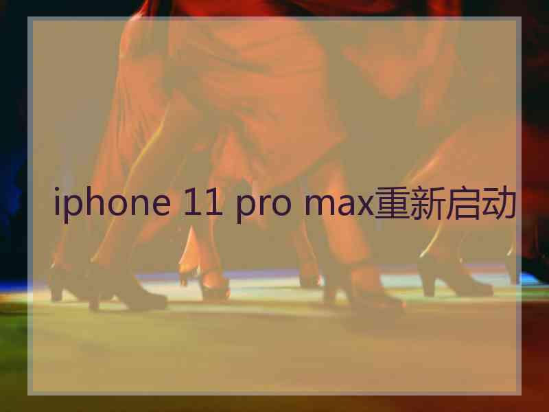 iphone 11 pro max重新启动