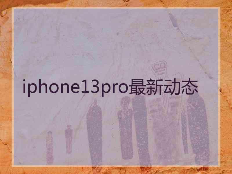 iphone13pro最新动态