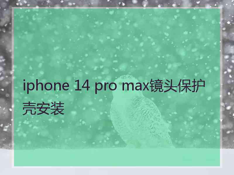 iphone 14 pro max镜头保护壳安装