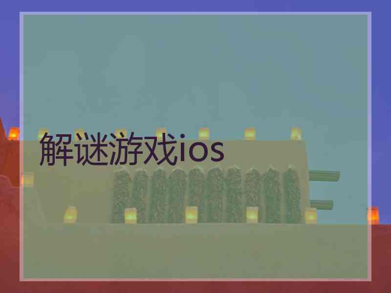 解谜游戏ios