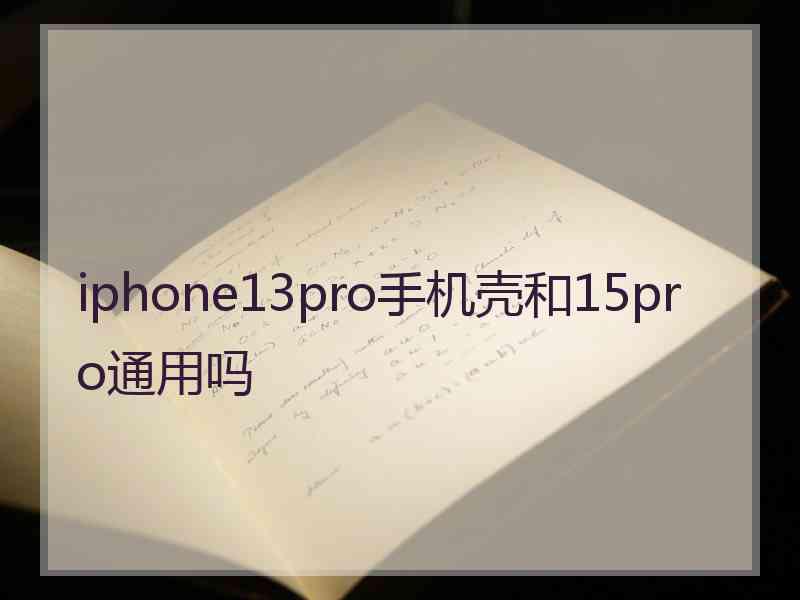 iphone13pro手机壳和15pro通用吗