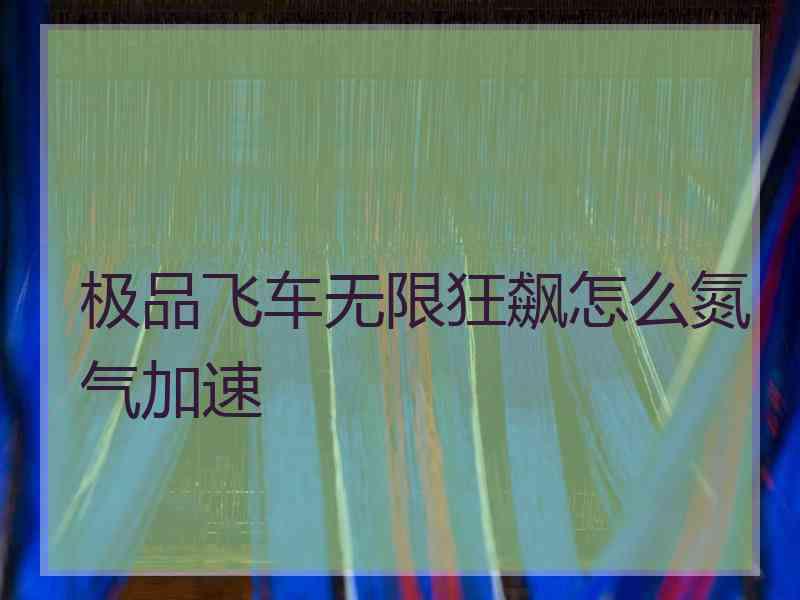 极品飞车无限狂飙怎么氮气加速