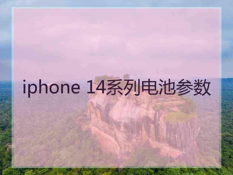 iphone 14系列电池参数