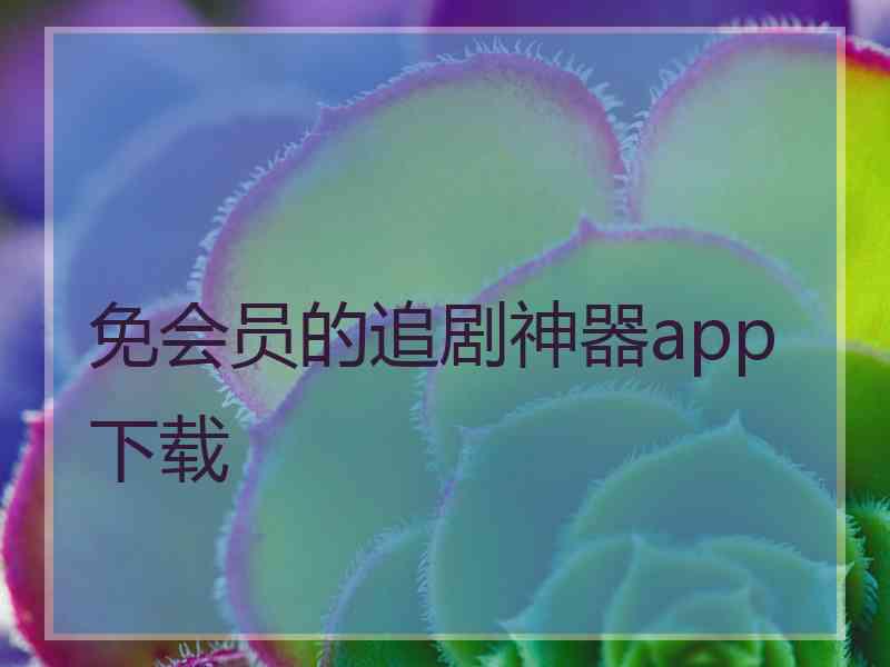 免会员的追剧神器app下载