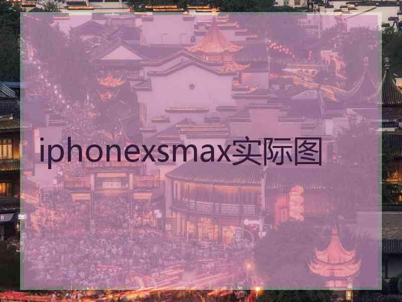 iphonexsmax实际图