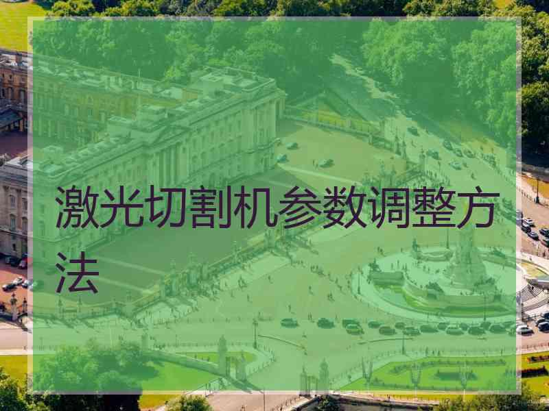 激光切割机参数调整方法