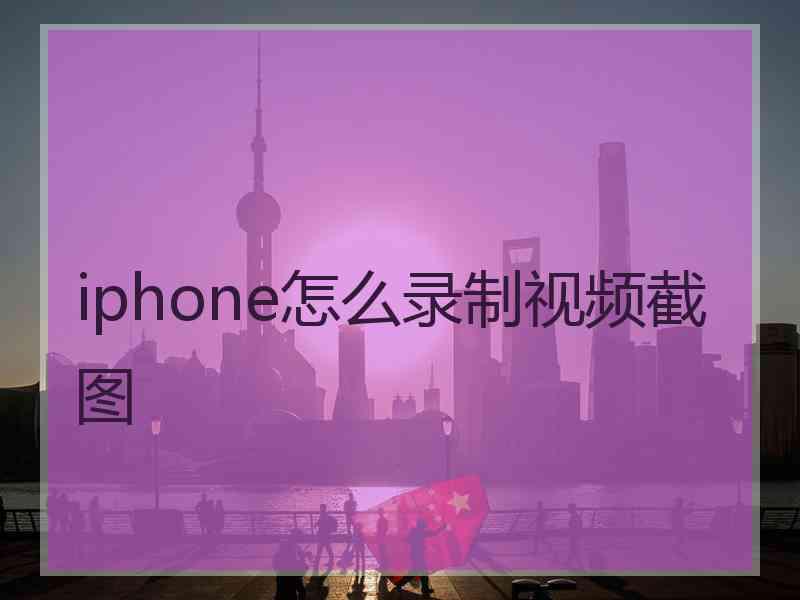 iphone怎么录制视频截图