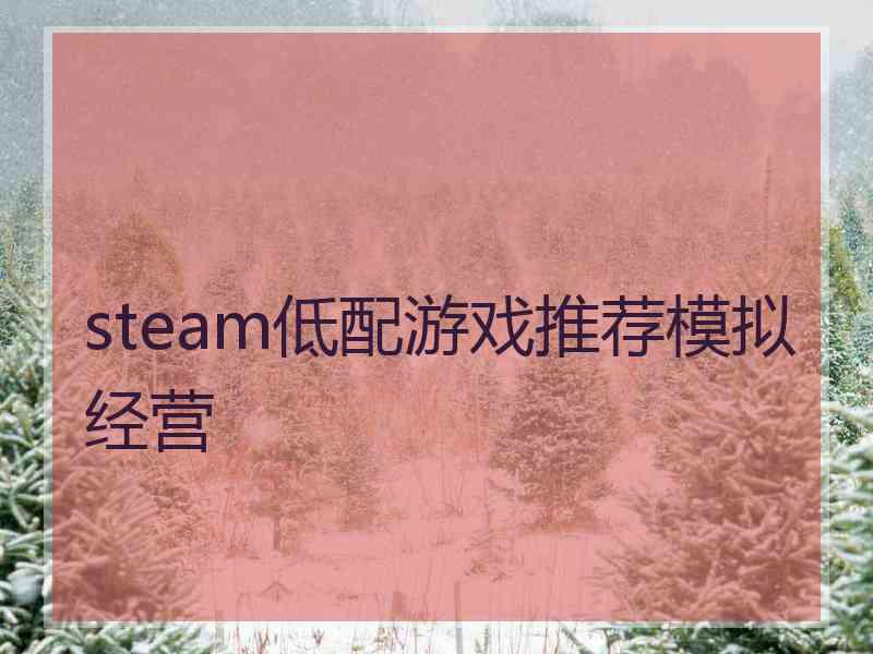 steam低配游戏推荐模拟经营