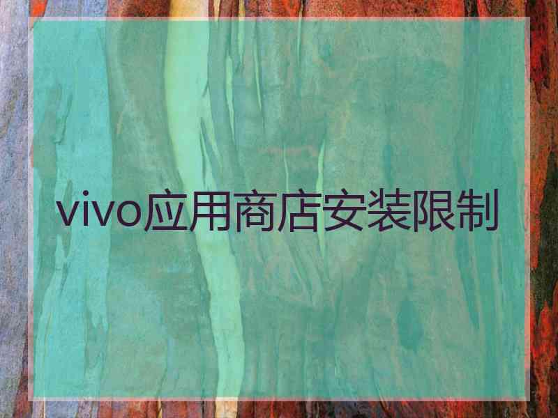 vivo应用商店安装限制