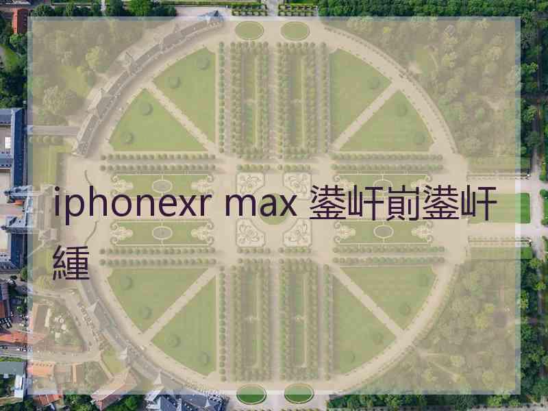 iphonexr max 鍙屽崱鍙屽緟