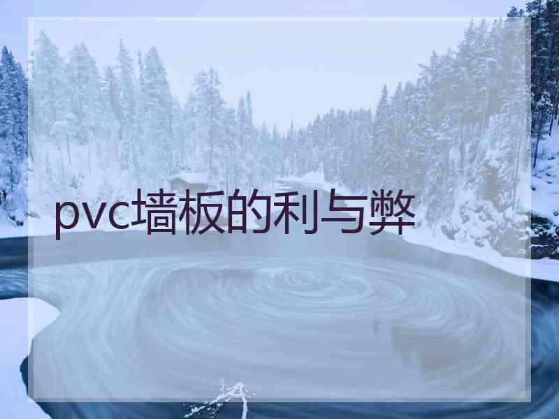 pvc墙板的利与弊