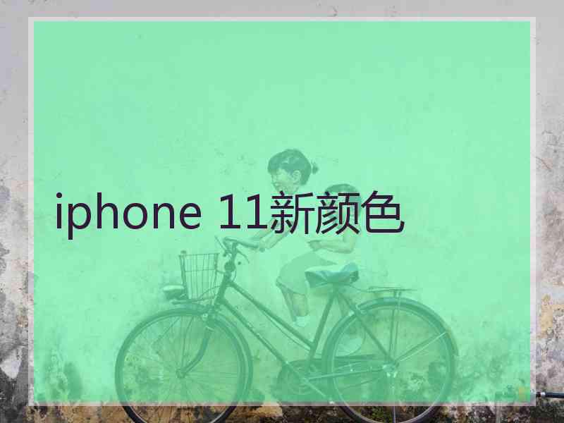 iphone 11新颜色