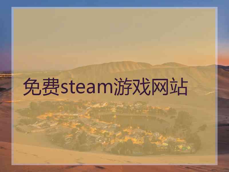 免费steam游戏网站