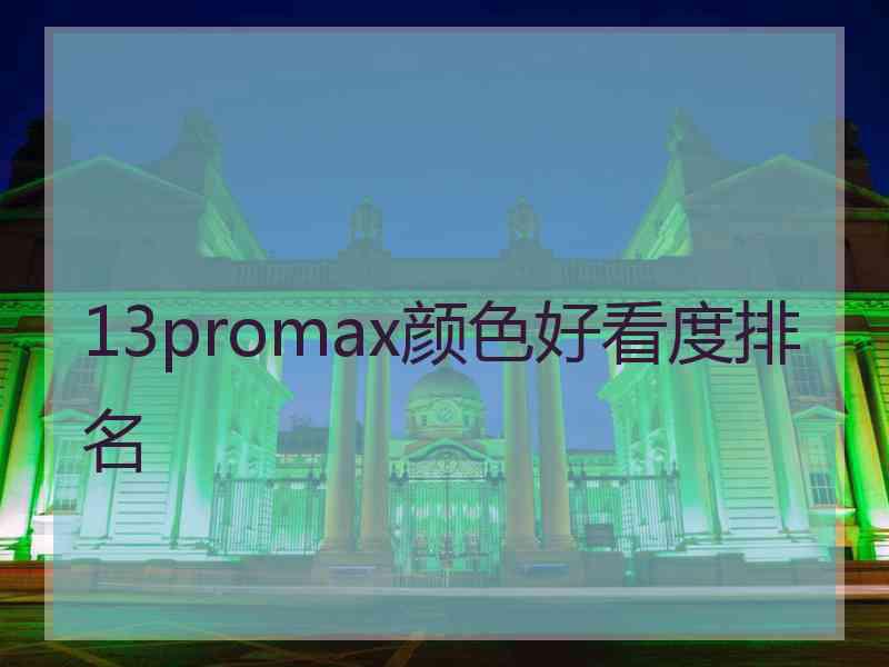 13promax颜色好看度排名