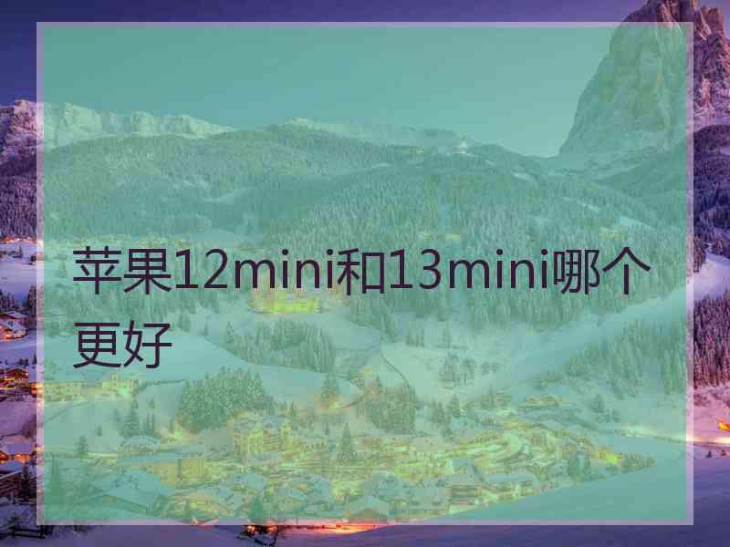 苹果12mini和13mini哪个更好