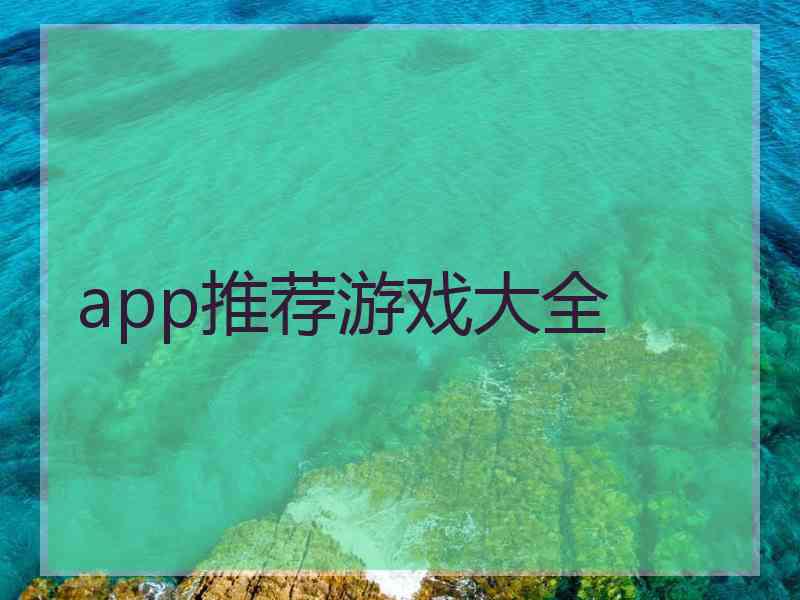 app推荐游戏大全