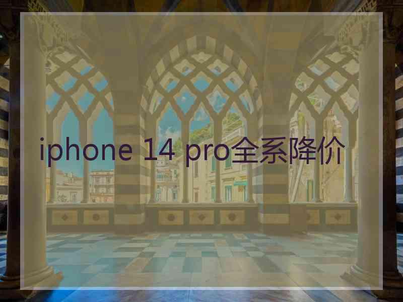 iphone 14 pro全系降价