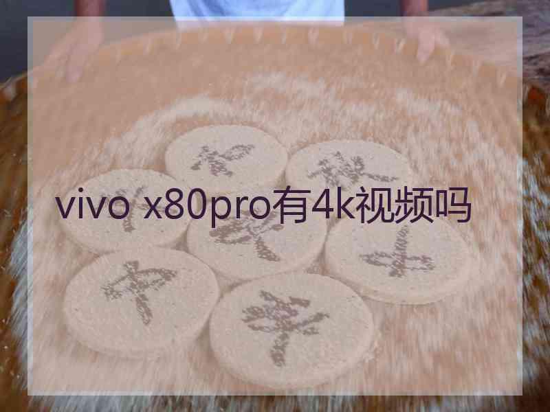 vivo x80pro有4k视频吗