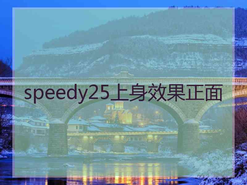 speedy25上身效果正面