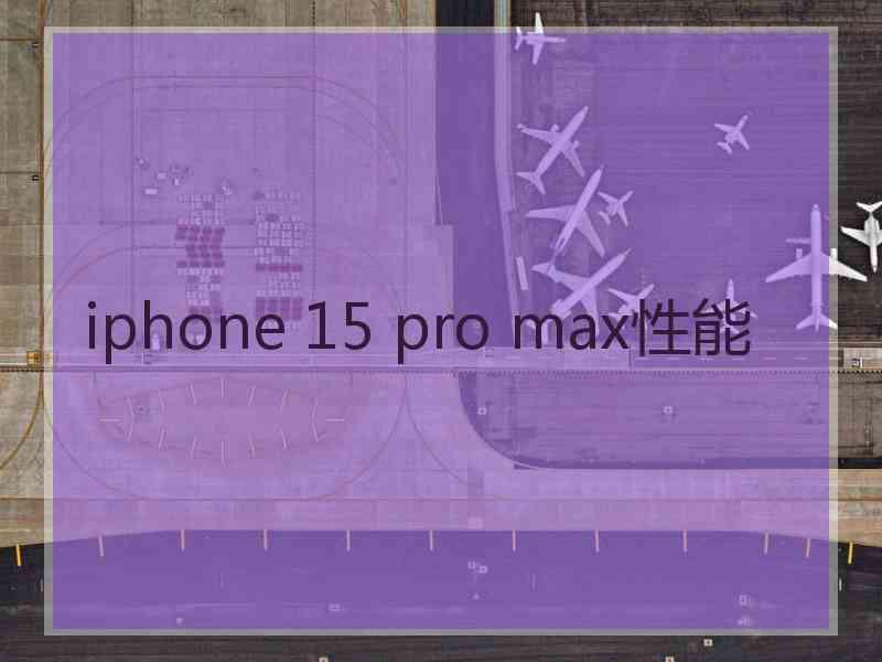 iphone 15 pro max性能