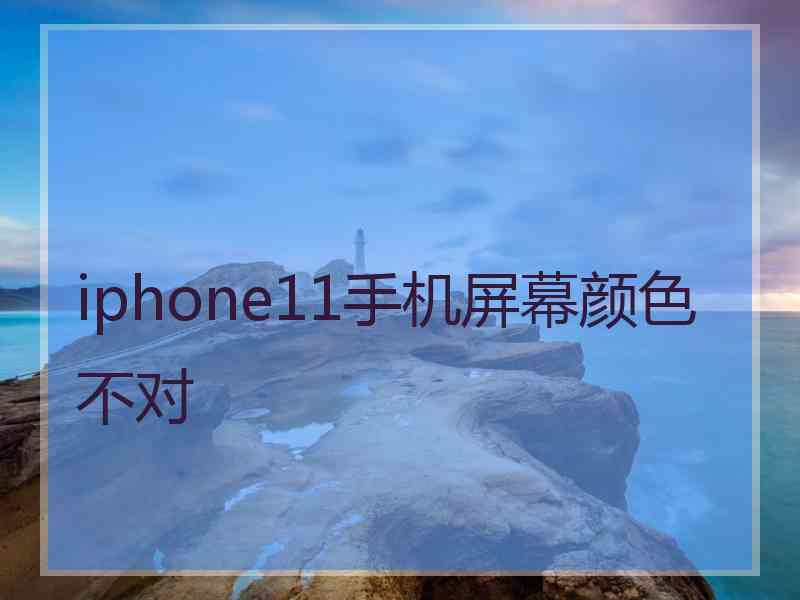 iphone11手机屏幕颜色不对