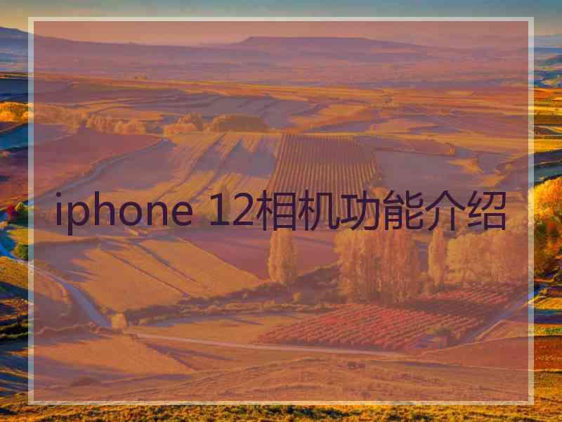 iphone 12相机功能介绍