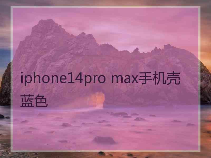 iphone14pro max手机壳蓝色