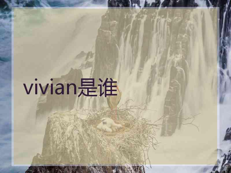 vivian是谁