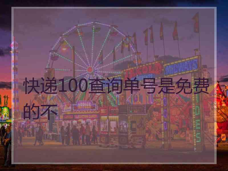 快递100查询单号是免费的不