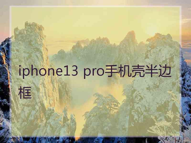 iphone13 pro手机壳半边框