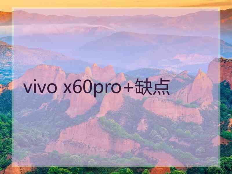 vivo x60pro+缺点