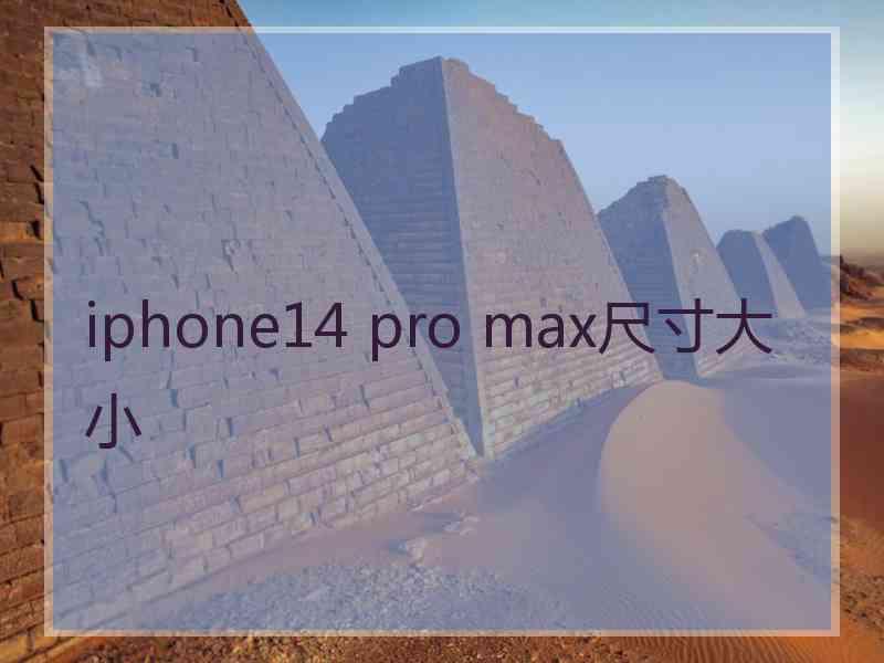 iphone14 pro max尺寸大小