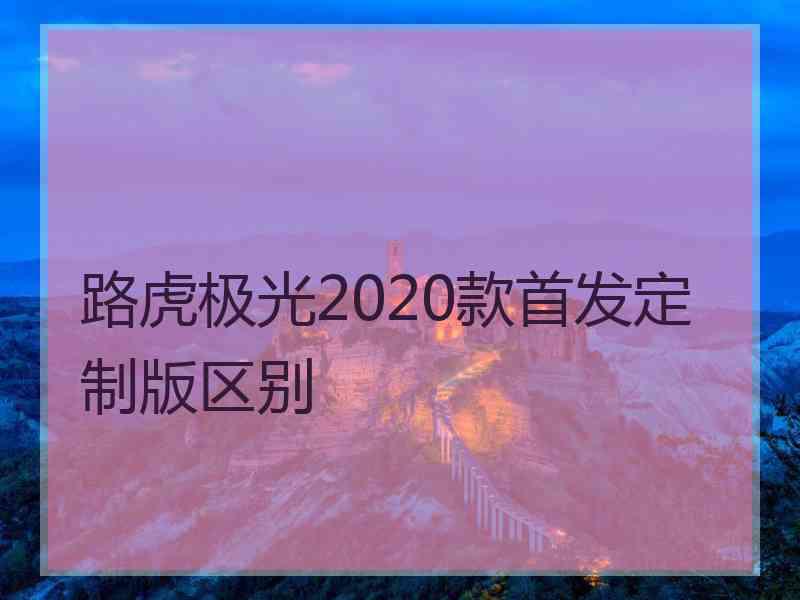 路虎极光2020款首发定制版区别