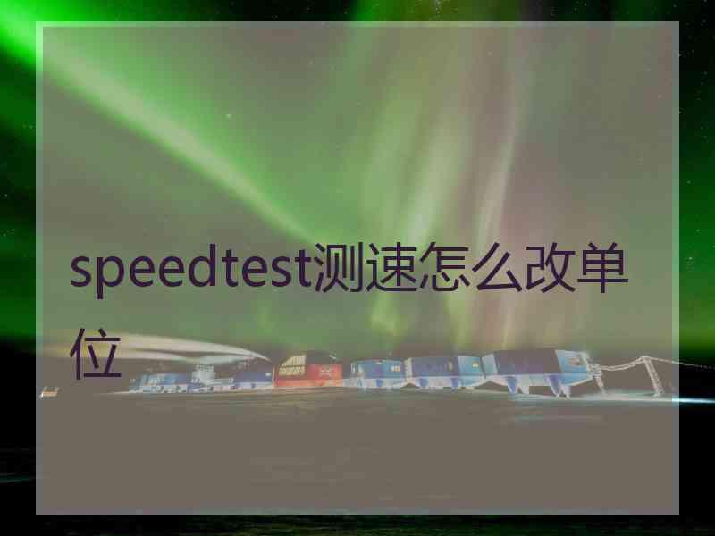 speedtest测速怎么改单位