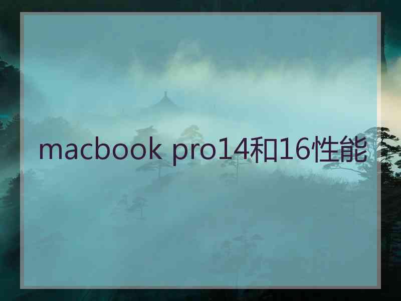 macbook pro14和16性能