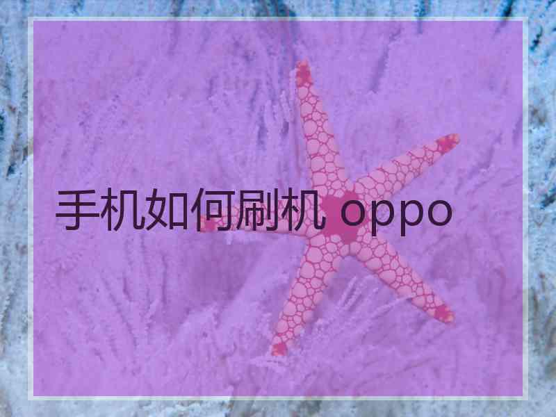 手机如何刷机 oppo