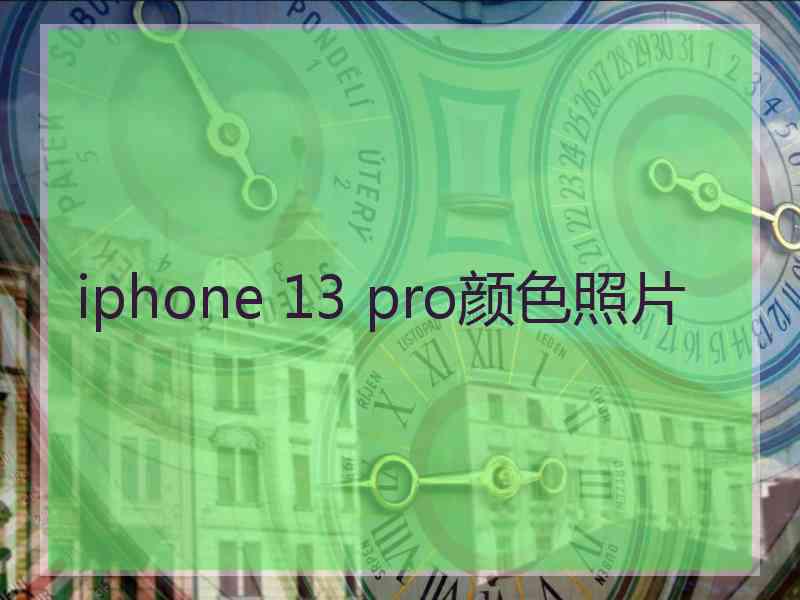 iphone 13 pro颜色照片